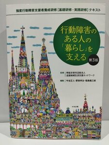 行動障害のある人の「暮らし」を支える　第3版　特定非営利活動法人　全国地域生活支援ネットワーク　監修 中央法規【ac01g】