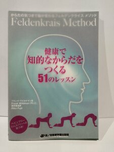 健康で知的なからだをつくる51のレッスン　Feldenkrais Method　フランク・ワイルドマン/藤井里佳　森ノ宮医療学園出版部【ac01g】