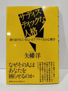 サディスティックな人格　身のまわりにいるちょっとアブナイ人の心理学　矢幡洋　春秋社【ac01g】