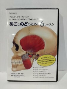 【CD/未開封】フェルデンクライスメソッド　インテリジェントボディ　TMJプログラム　あごとのどのための6レッスン　藤井里佳【ac01g】