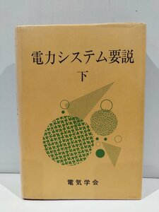 電力システム要説　下　電気学会【ac01g】