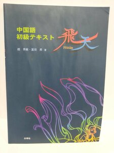 【CD-ROM付き】中国語初級テキスト　飛天　　趙秀敏・冨田昇/著　白帝社【ac01g】