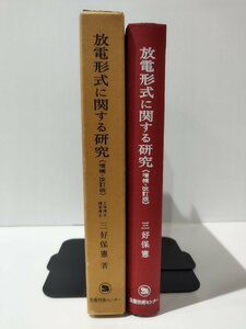 【希少】放電形式に関する研究 〈増補・改訂版〉三好保憲（著）　生産技術センター【ac01g】