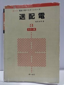 絵とき 電験三種マスターシリーズ 送配電　植田良馬　オーム社【ac01g】