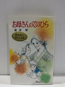 お母さんのてのひら　壷井栄　ポプラ社文庫【ac01g】