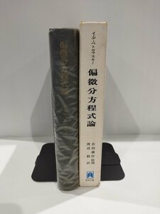 偏微分方程式論　イ・ゲ・ペトロフスキー　吉田耕作/校閲　渡辺毅/訳　東京図書【ac01g】