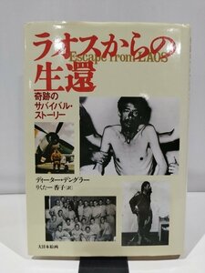 ラオスからの生還　奇跡のサバイバル・ストーリー　ディーター・デングラー　著　りくたー香子　訳　大日本絵画【ac01g】