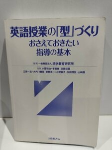 【カバー欠品】英語授業の「型」づくり おさえておきたい指導の基本　一般財団法人 語学教育研究所　大修館書店【ac01g】