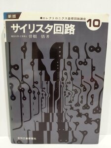 新版 エレクトロニクス基礎回路講座10　サイリスタ回路　曽根悟　日刊工業新聞社【ac02g】