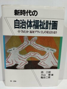 新時代の自治体福祉計画 「みたか 福祉プラン21」の策定を追う　西三郎/大山博/亀谷二男　第一書林【ac02g】