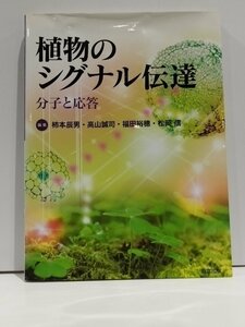 植物のシグナル伝達-分子と応答- 柿本辰男/高山誠司/福田裕穂/松岡信 共立出版【ac02g】