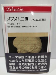 メフメト二世　トルコの征服王　アンドレ・クロー　岩永博　井上裕子　佐藤夏生　新川雅子【ac02g】