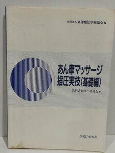 【難あり】あん摩マッサージ指圧実技〈基礎編〉　東洋療法学校協会　教科書執筆小委員会　医道の日本社【ac02g】