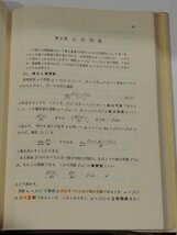 演習数学選書 関数論　武藤義夫　裳華房【ac02f】_画像7