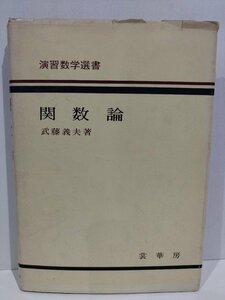 演習数学選書 関数論　武藤義夫　裳華房【ac02f】