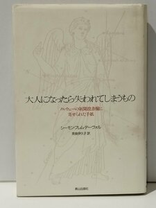 大人になったら失われてしまうもの ノルウェーの新聞投書欄に寄せられた手紙　シーモン・フレム・デーヴォル（著）【ac02f】