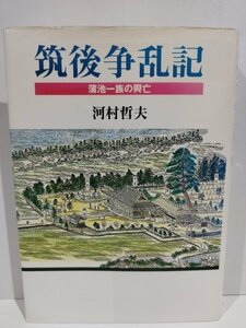 【希少】筑後争乱記 蒲池一族の興亡　河村哲夫　海鳥社【ac02f】