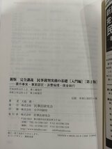 新版 完全講義 民事裁判実務の基礎[入門編]【第２版】　要件事実・事実認定・法曹倫理・保全執行　大島眞一/著　民事法研究会【ac02f】_画像6