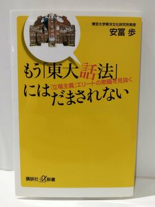 もう「東大話法」にはだまされない 「立場主義」エリートの欺瞞を見抜く　安冨歩　講談社【ac02f】