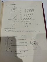 エンジニアリング・サイエンス講座 21 非線形回路論　石橋幸男　共立出版【ac02f】_画像5