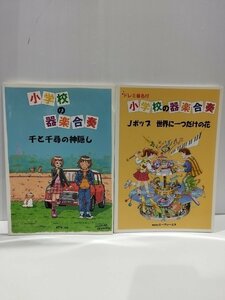 【2冊セット】小学校の器楽合奏　千と千尋の神隠し/ドレミ音名付 Jポップ 世界に一つだけの花　ATN【ac02f】