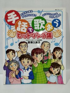 手話で歌おう　ヒットソング集　野澤久美子　NHK出版【ac04f】