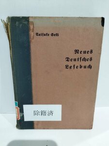 【除籍本】新獨逸語読本　関泰祐/著　大学書林　昭和１５年第８版　ドイツ語学習【ac04f】