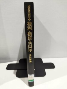 【除籍本】法哲学叢書2 権利・価値・共同体　著：長谷川晃　弘文堂【ac04c】