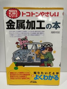 今日からモノ知りシリーズ　トコトンやさしい金属加工の本　海野邦昭【ac04f】