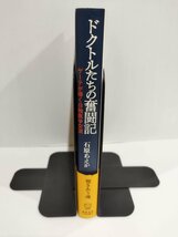 ドクトルたちの奮闘記　ゲーテが導く日独医学交流　石原あえか/著 慶應義塾大学出版会【ac07d】_画像3