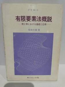 FEM＝3　有限要素法概説　─理工学における基礎と応用─　菊地文雄/著【ac07d】