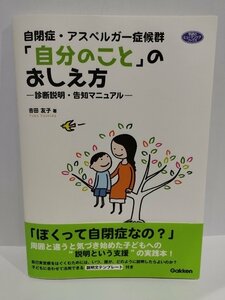 自閉症・アスペルガー症候群「自分のこと」のおしえ方　─診断説明・告知マニュアル─　吉田友子/著　【ac07d】