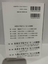 田坂広志　人類の未来を語る　未来を予見する「12の洞察」　田坂広志/著　光文社 2023年発行【ac07d】_画像2