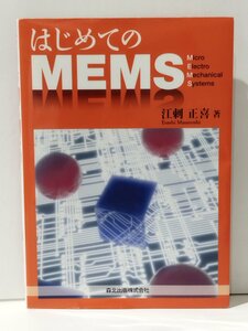 はじめてのMEMS　江刺正喜（著）　森北出版株式会社【ac07d】