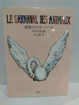 【希少】動物たちのカーニバル　谷川俊太郎/詩　広瀬弦/絵　評論社　1990年発行/貴重/レア【ac07d】_画像1