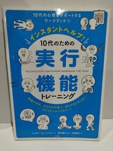 インスタントヘルプ！　10代のための実行機能トレーニング　10代の心理をサポートするワークブック　シャロン・A・ハンセン【ac07d】_画像1