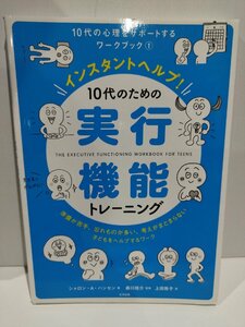 インスタントヘルプ！　10代のための実行機能トレーニング　10代の心理をサポートするワークブック　シャロン・A・ハンセン【ac07d】