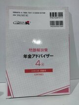 銀行業務検定試験　問題解説集　年金アドバイザー 4級　23年3月受験用　経済法令【ac01e】_画像2