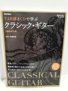 TAB譜とCDで学ぶ クラシック・ギター 増補改訂版　CD付き　斉藤松男　リットーミュージック【ac01e】