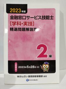 2023年度 2級 金融窓口サービス技能士　[学科・実技]　精選問題解説集　きんざい　教育研修事業部【ac01e】