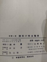 中学一年コース9月号　付録　中学一年 理科の完全整理　昭和36年　学習研究社【ac01e】_画像6