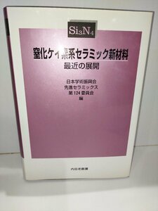 窒素ケイ素系セラミック新材料　最近の展開　内田老鶴園【ac03e】