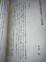 三好長慶　室町幕府に代わる中央政権を目指した織田信長の先駆者　今谷明/天野忠幸　監修　宮帯出版社【ac03e】_画像6