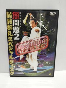 【DVD】無問題2　満員御礼スペシャルデスク 岡村隆史【ac03e】