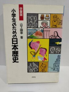 学習版　小学生のための日本歴史　山下國幸/著　汐文社【ac04e】