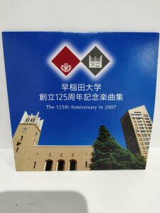 【CD】早稲田大学創立125周年記念楽曲集 The 125th Anniversary in 2007 　ゴスペラーズ/早大/紺碧の空【ac04e】