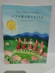 バラの国の唄がきこえる　ビリャナ・ストレムスカ/画・文　イリヤナ・コストヴァ/翻訳　ブルガリア民謡/2022年発行【ac04e】