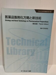 医薬品製剤化方略と新技術 《普及版》 竹内洋文　シーエムシー出版【ac04e】