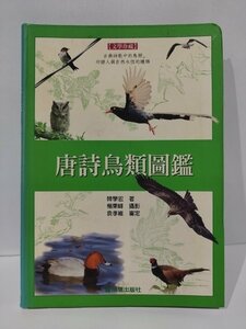 唐詩鳥類図鑑　唐詩に登場する鳥の図鑑　中国語書籍/中文/中国文学【ac04e】