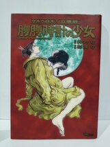 ケルベロス×立喰師　腹腹時計の少女　押井守/杉浦守　徳間書店【ac02d】_画像1